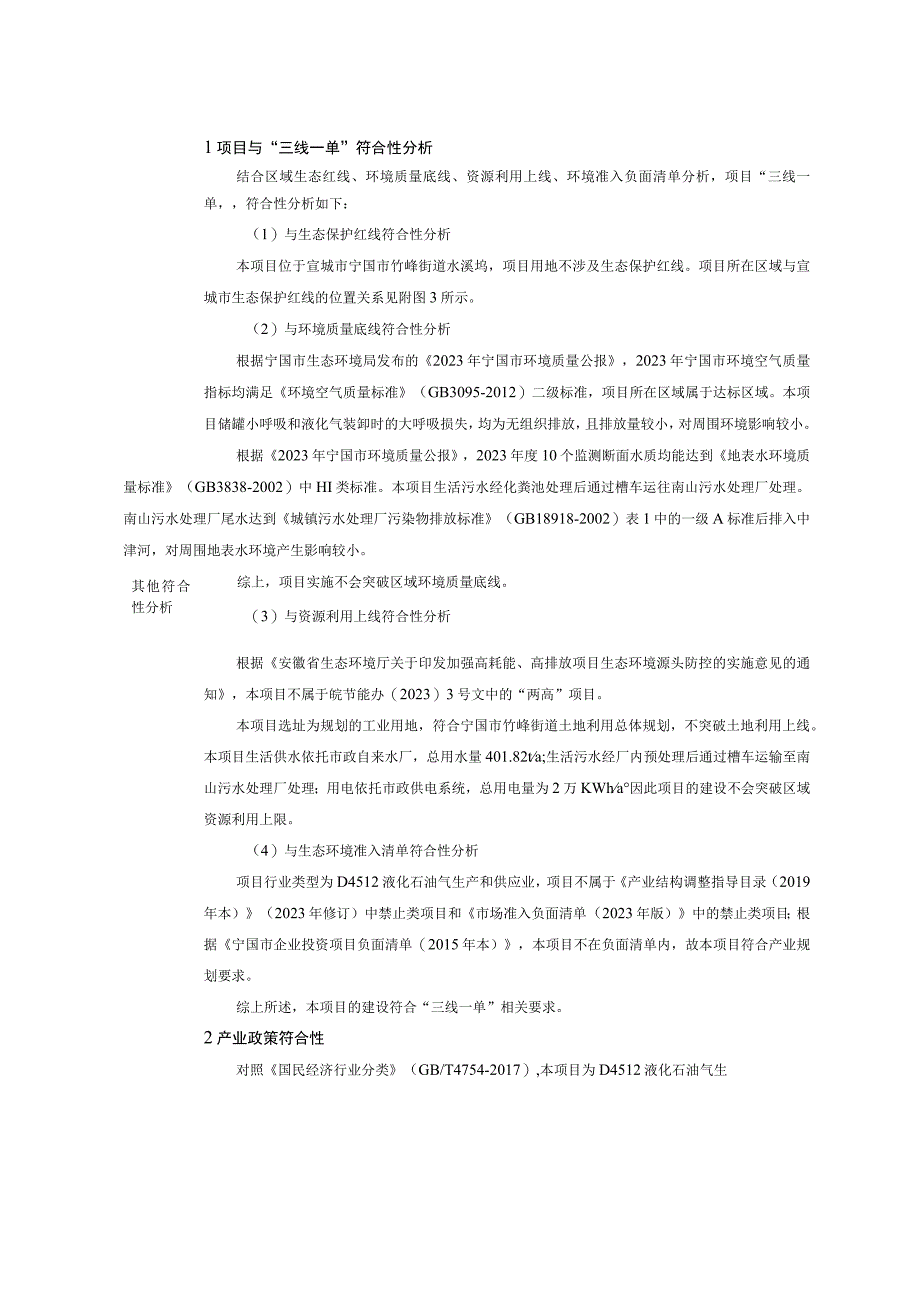 2宁国市万顺液化气有限责任公司液化石油气充气站迁建项目.docx_第3页