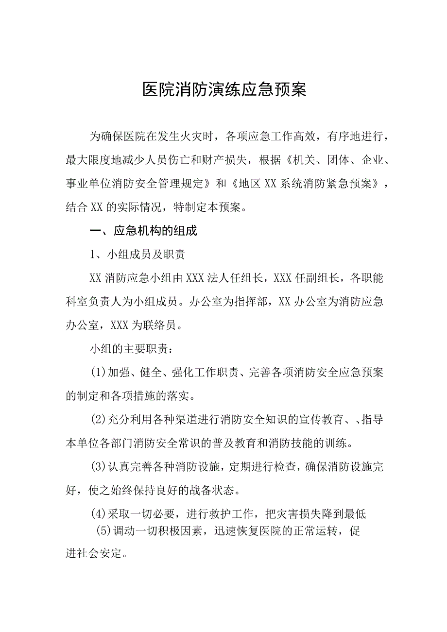 2023年医院灭火疏散应急演练方案4篇.docx_第1页