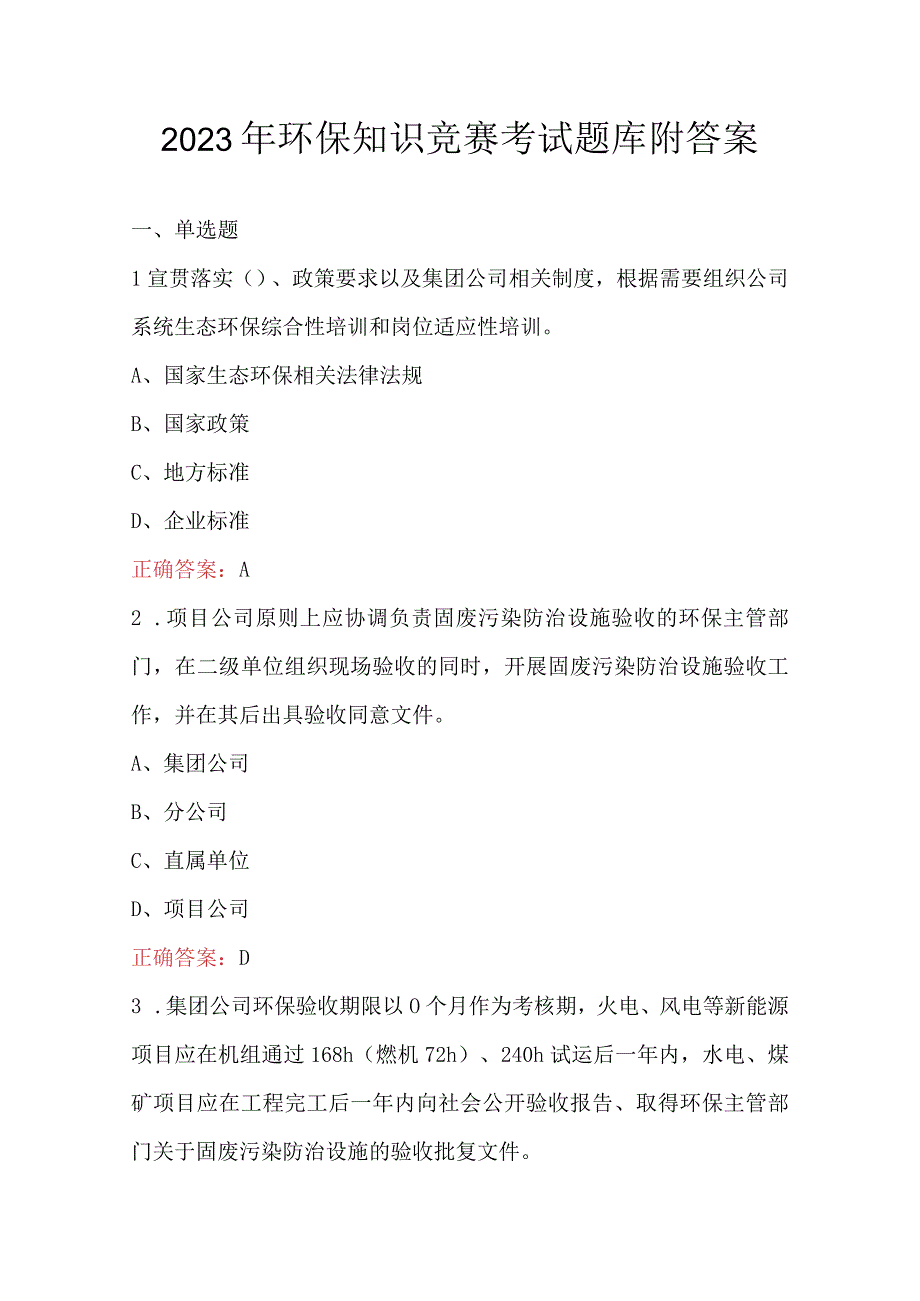 2023年环保知识竞赛考试题库附答案.docx_第1页