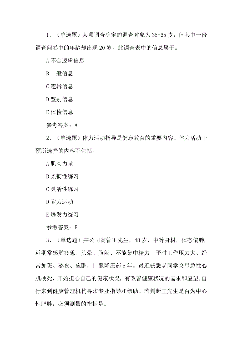 2023年高级健康管理师考试题第75套.docx_第1页