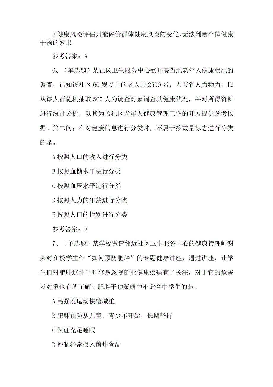 2023年高级健康管理师考试题第75套.docx_第3页