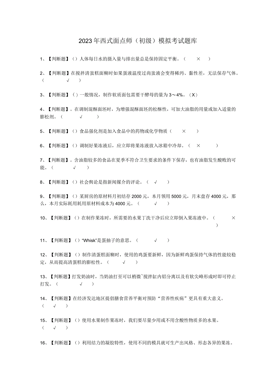 2023年西式面点师初级试考试必选题.docx_第1页