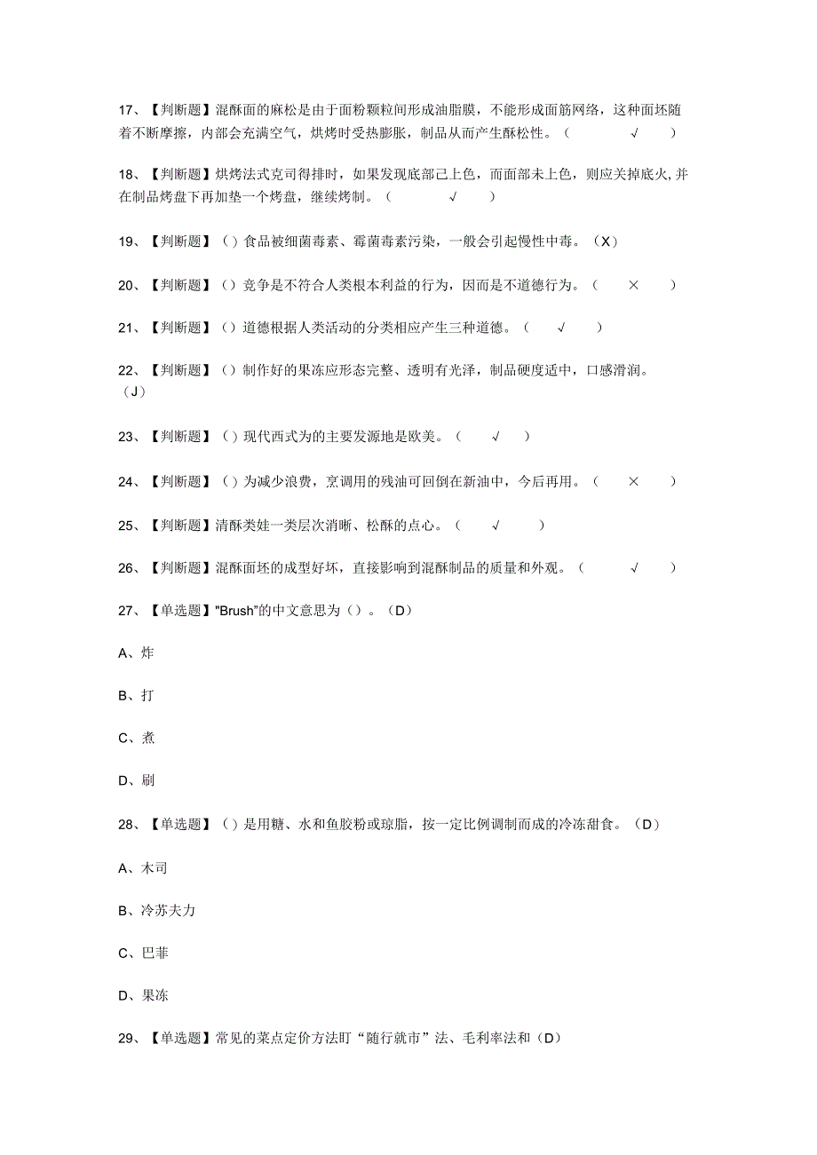 2023年西式面点师初级试考试必选题.docx_第2页