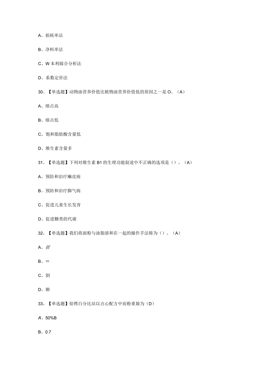 2023年西式面点师初级试考试必选题.docx_第3页