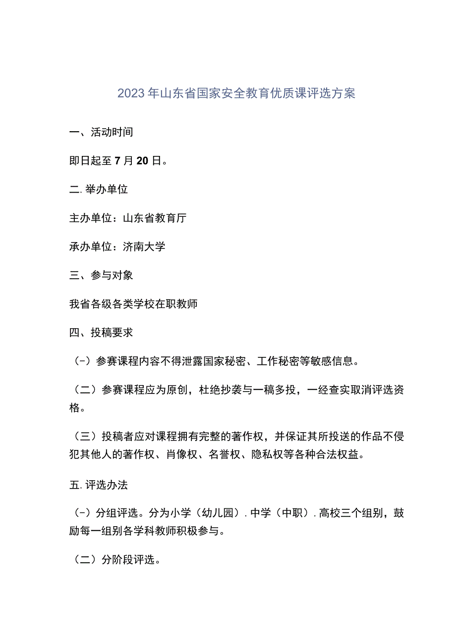 2023年山东省国家安全教育优质课评选方案.docx_第1页