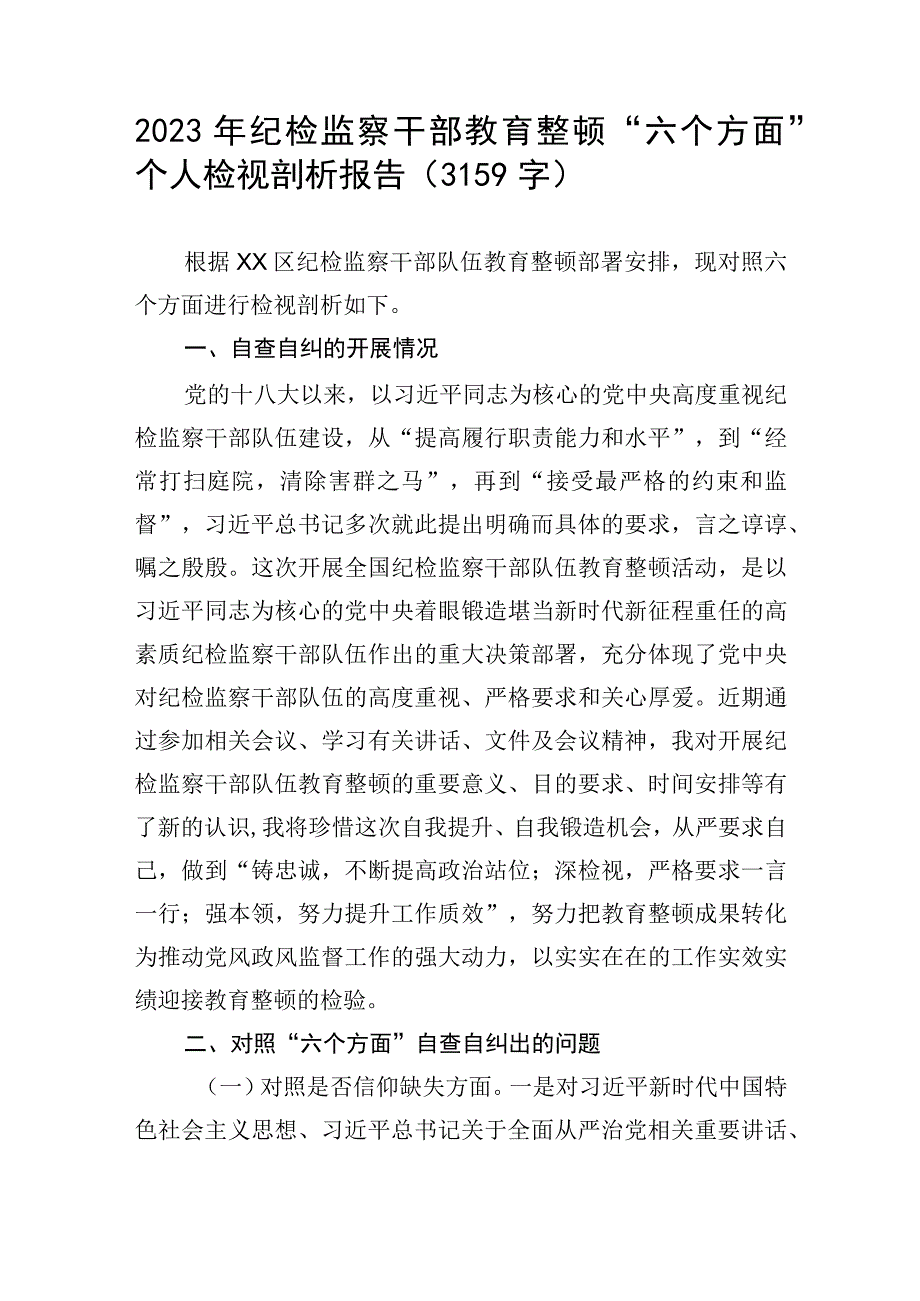 2023年纪检监察干部教育整顿六个方面个人检视剖析报告.docx_第1页