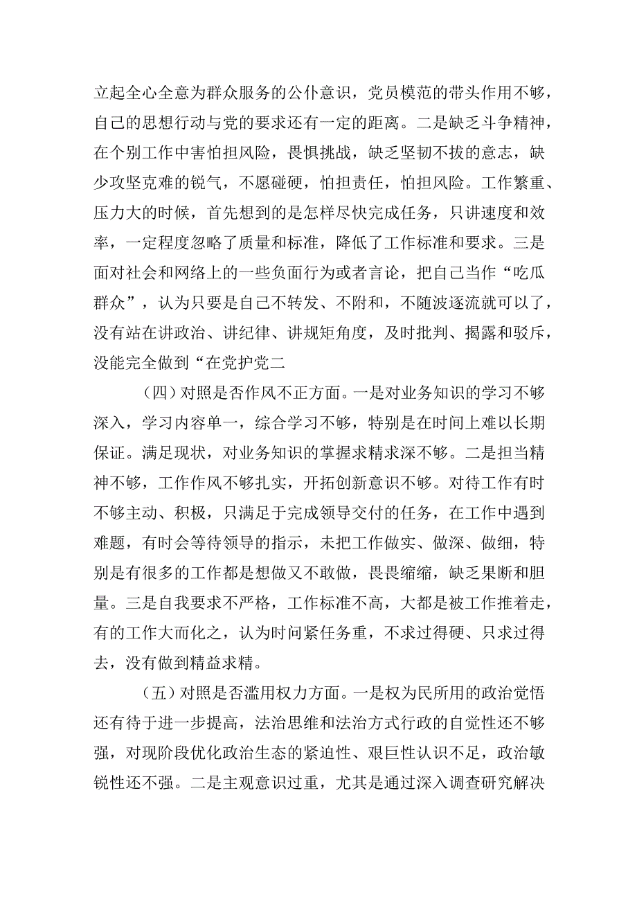 2023年纪检监察干部教育整顿六个方面个人检视剖析报告.docx_第3页