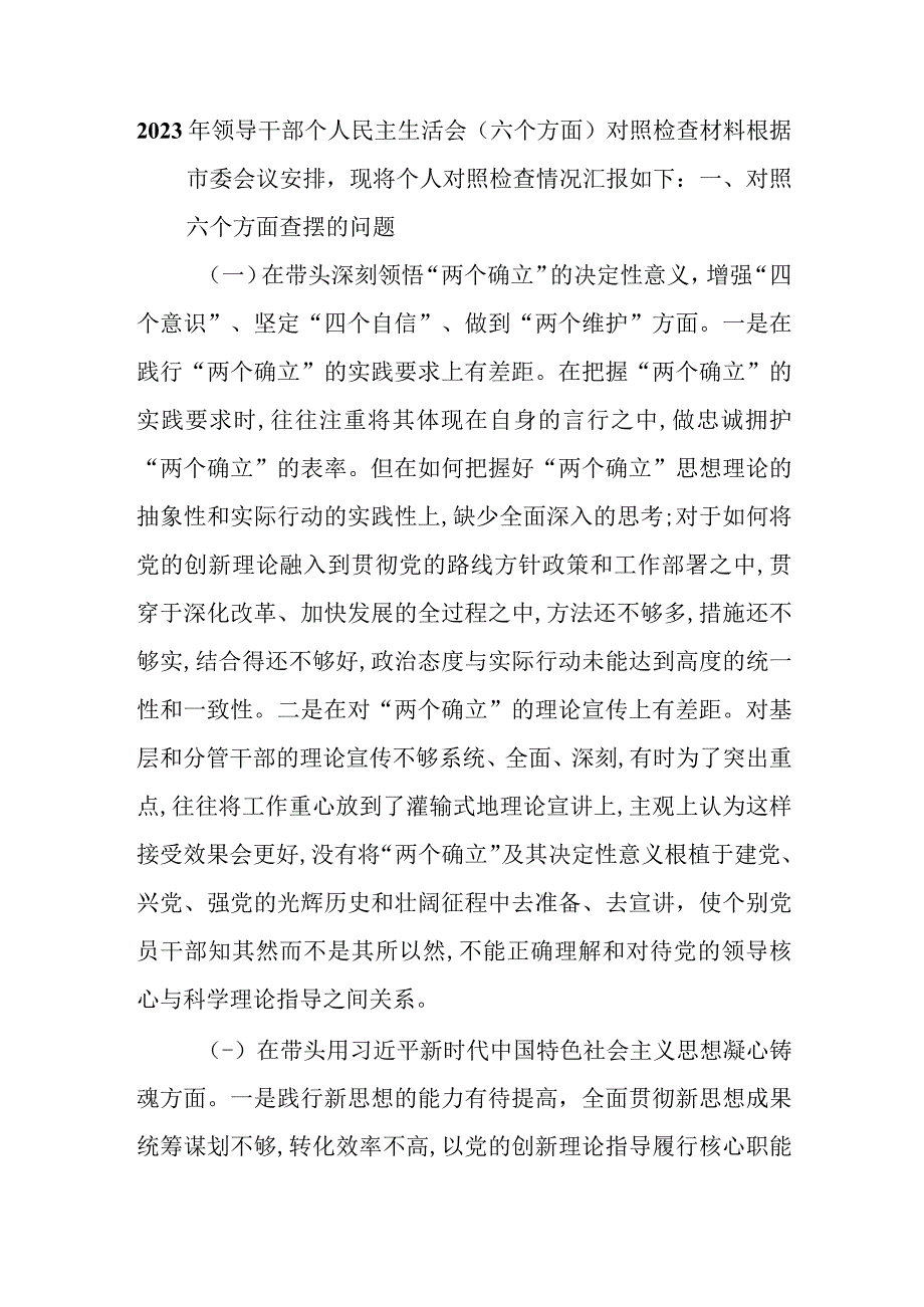 2023年领导干部个人民主生活会六个方面对照检查材料.docx_第1页