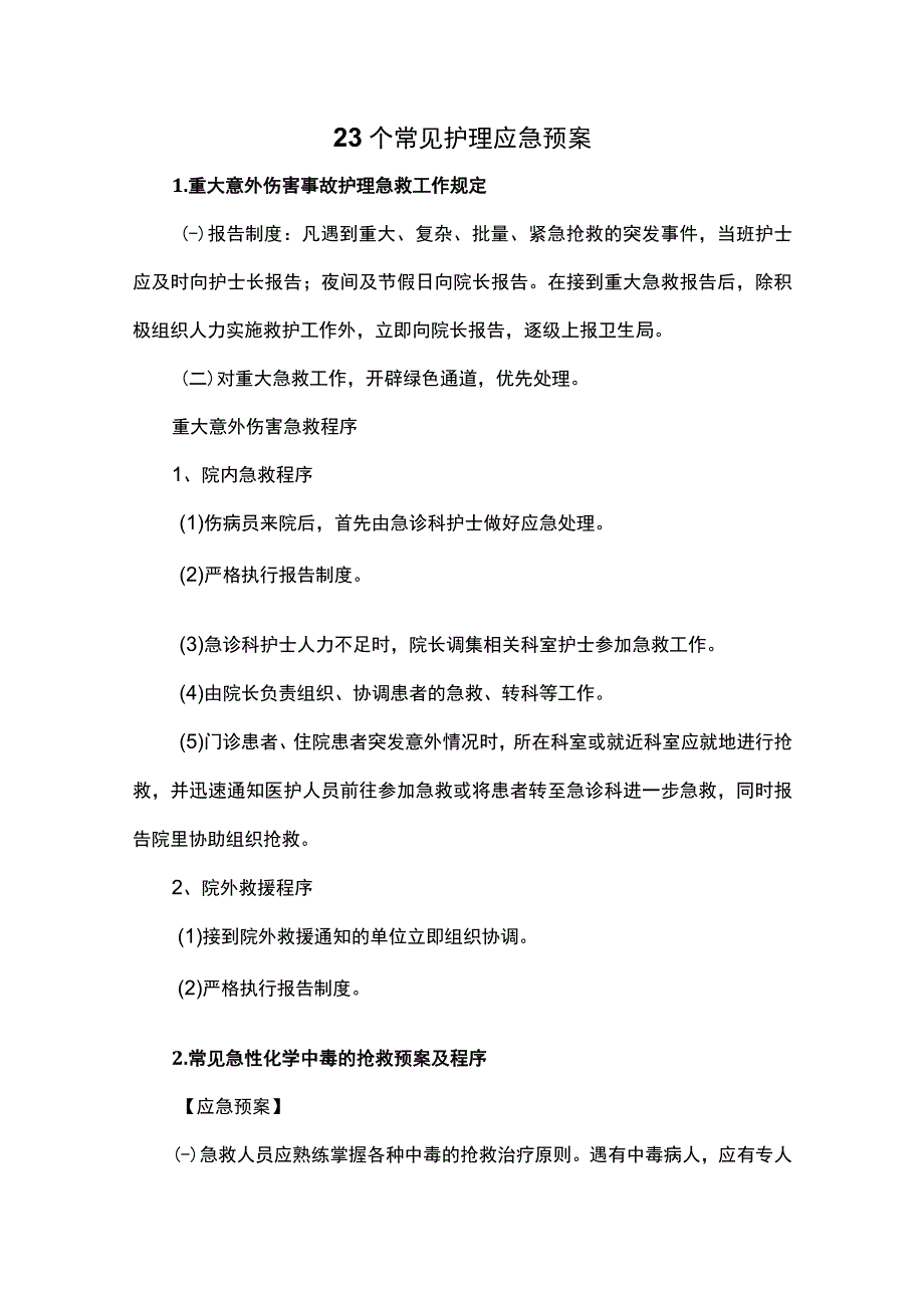 23个常见护理应急预案.docx_第1页