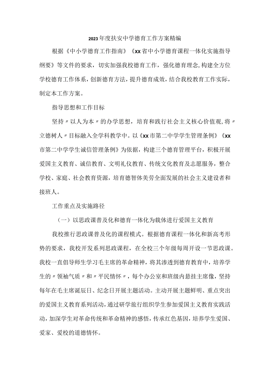 2023年度扶安中学德育工作方案精编.docx_第1页