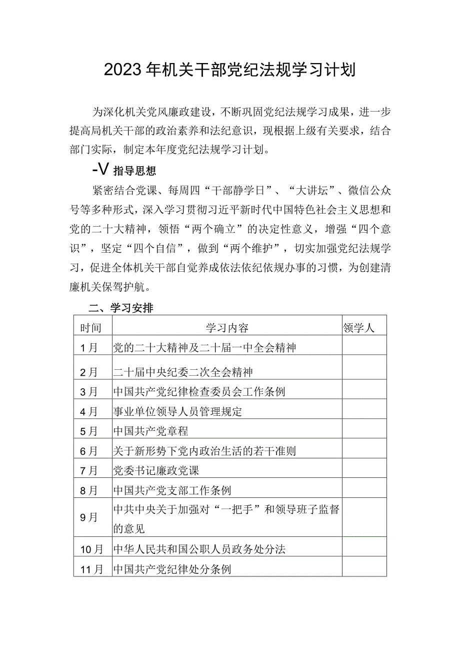 2023年机关干部党纪法规学习计划.docx_第1页