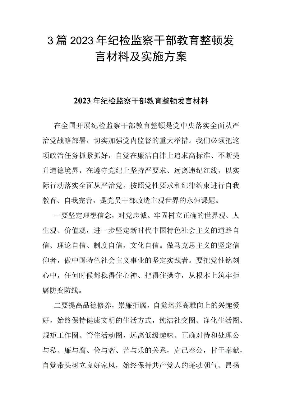 3篇2023年纪检监察干部教育整顿发言材料及实施方案.docx_第1页