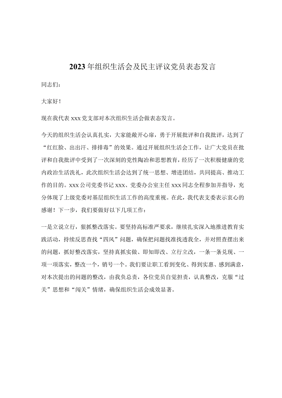 2023年组织生活会及民主评议党员表态发言.docx_第1页