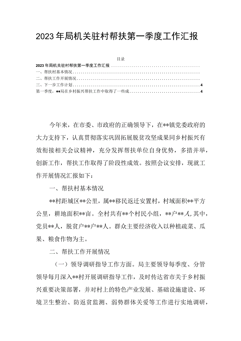 2023年局机关驻村帮扶第一季度工作汇报.docx_第1页