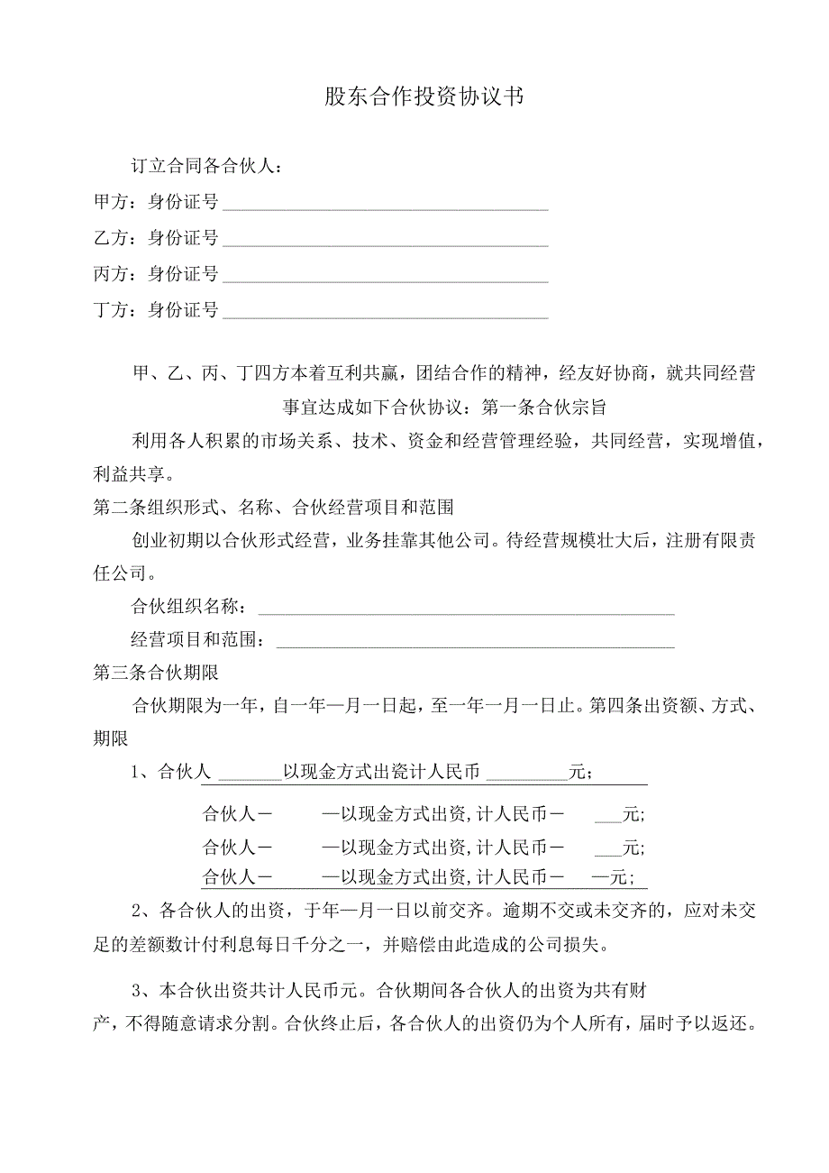 2023年最新修订版股东合作投资协议资深律师审核起草2023版.docx_第1页