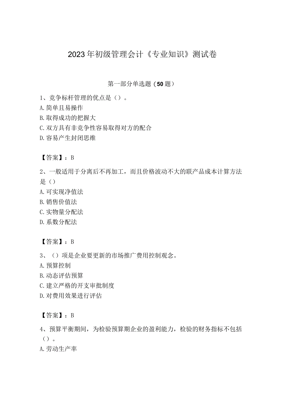 2023年初级管理会计专业知识测试卷可打印.docx_第1页