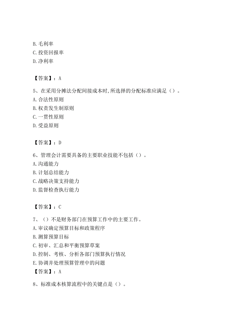 2023年初级管理会计专业知识测试卷可打印.docx_第2页