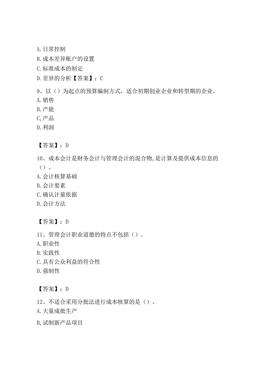 2023年初级管理会计专业知识测试卷可打印.docx_第3页