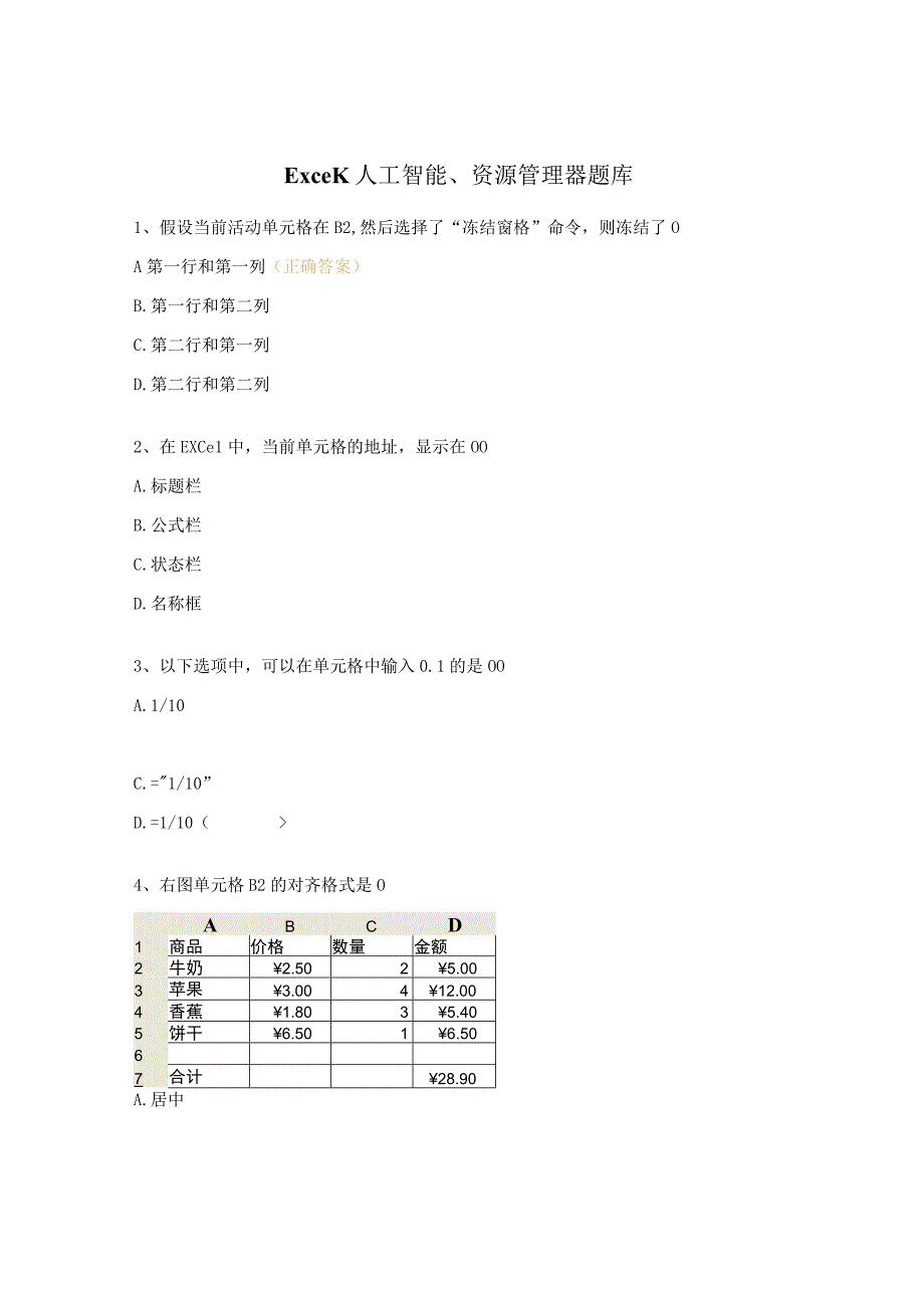 Excel人工智能资源管理器题库.docx_第1页