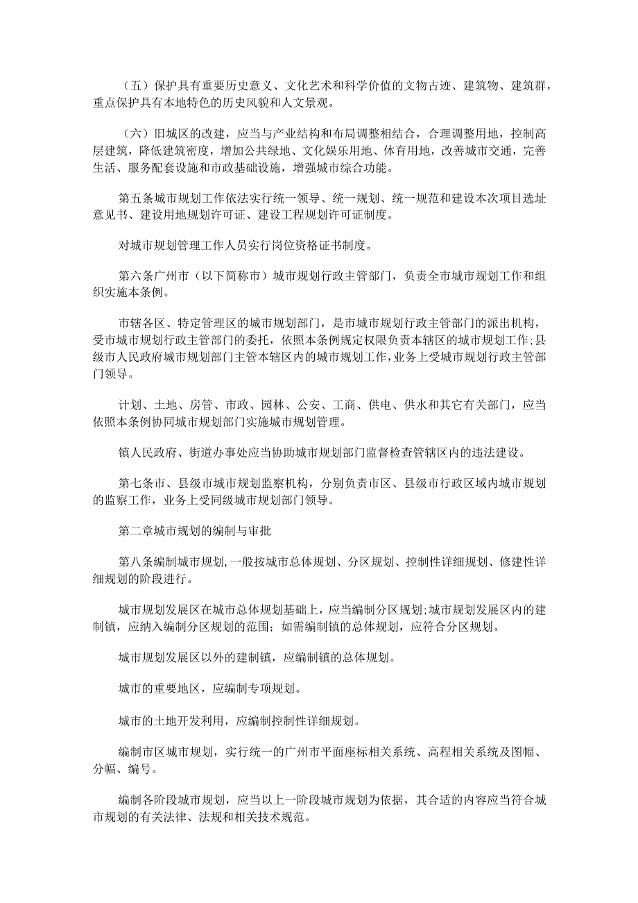 2023年整理法律知识条例广州城规划.docx_第2页