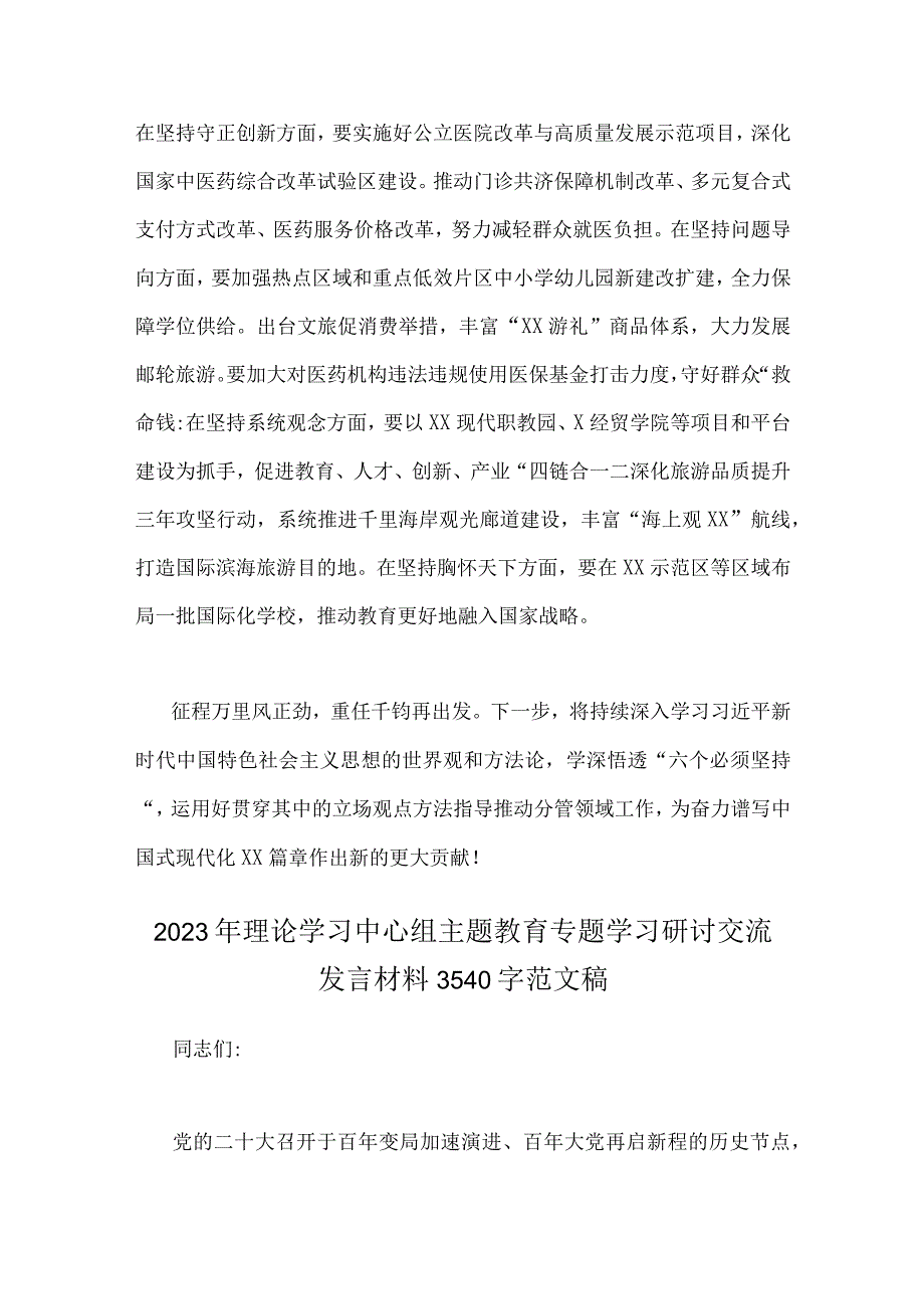 2023年理论学习中心组主题教育专题学习研讨交流发言材料范文稿二篇合编.docx_第3页