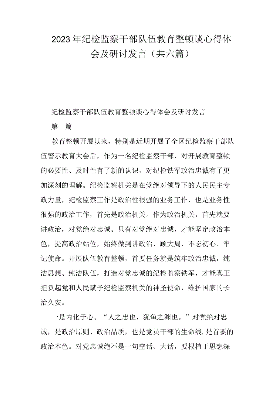 2023年纪检监察干部队伍教育整顿谈心得体会及研讨发言共六篇.docx_第1页