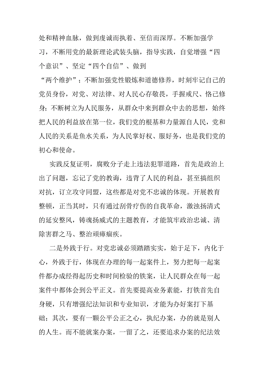 2023年纪检监察干部队伍教育整顿谈心得体会及研讨发言共六篇.docx_第2页