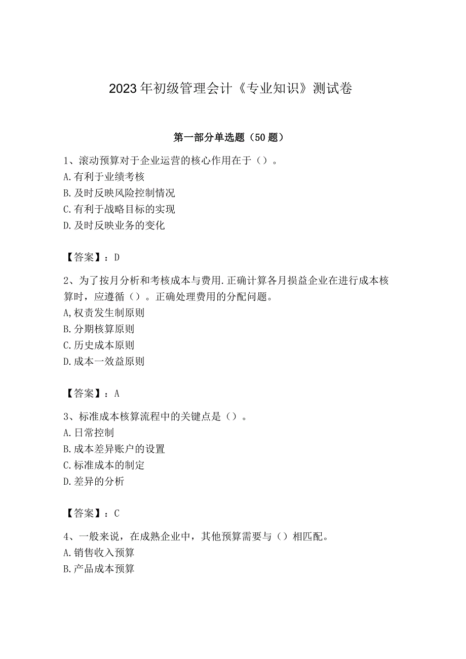 2023年初级管理会计专业知识测试卷通用.docx_第1页