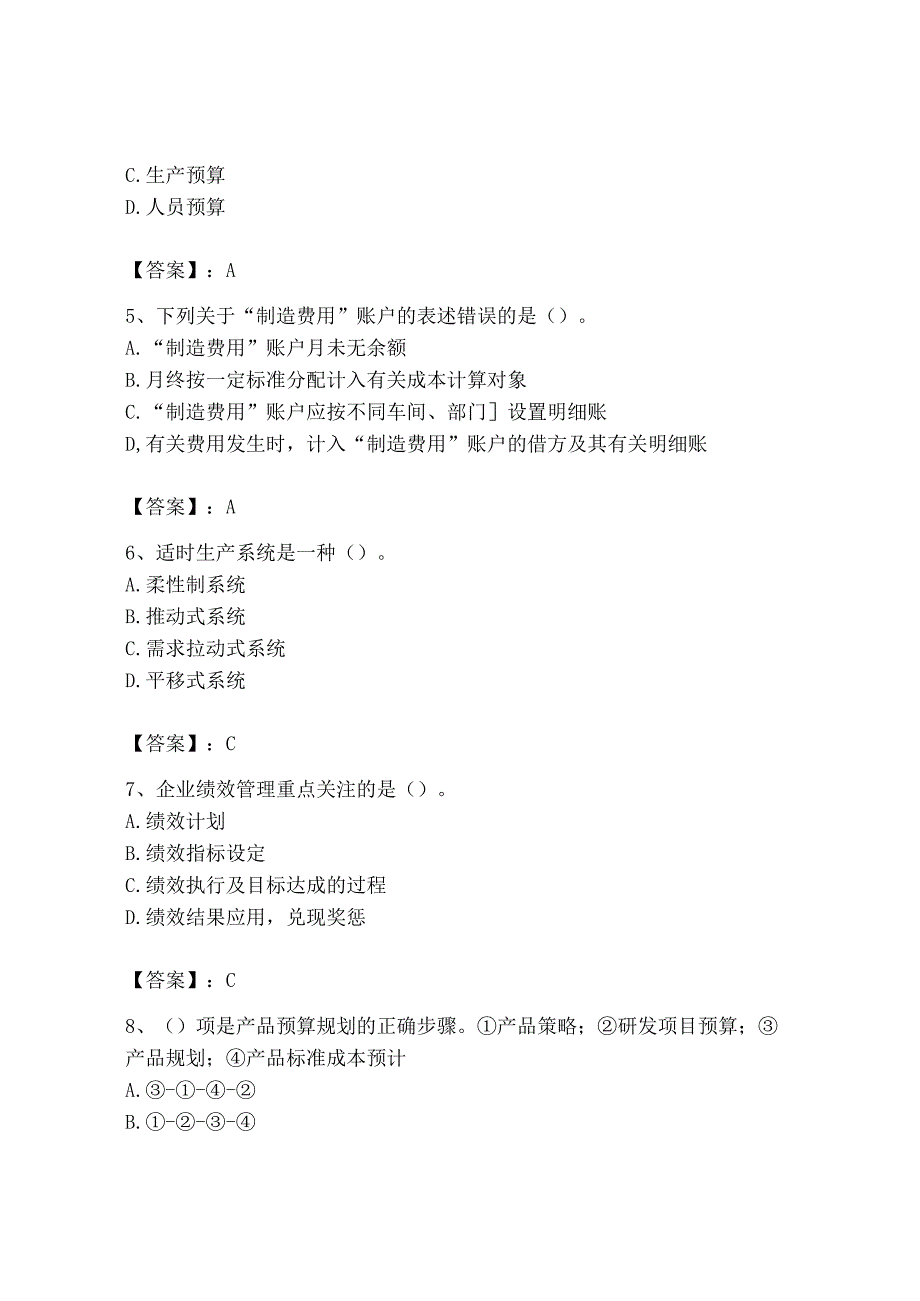 2023年初级管理会计专业知识测试卷通用.docx_第2页