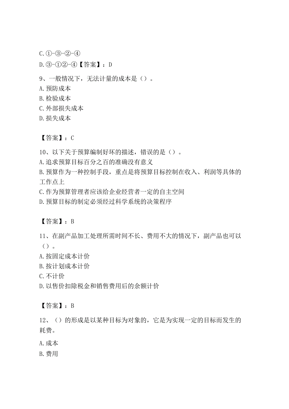 2023年初级管理会计专业知识测试卷通用.docx_第3页