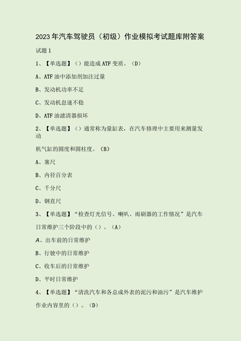 2023年汽车驾驶员初级作业模拟考试题库附答案.docx_第1页