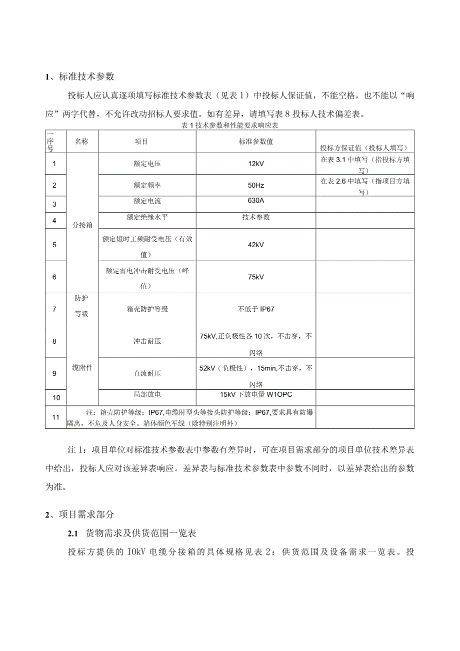 3510kV电缆分接箱标准技术标书专用部分.docx_第3页