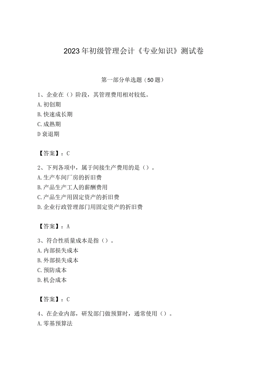 2023年初级管理会计专业知识测试卷带答案模拟题.docx_第1页