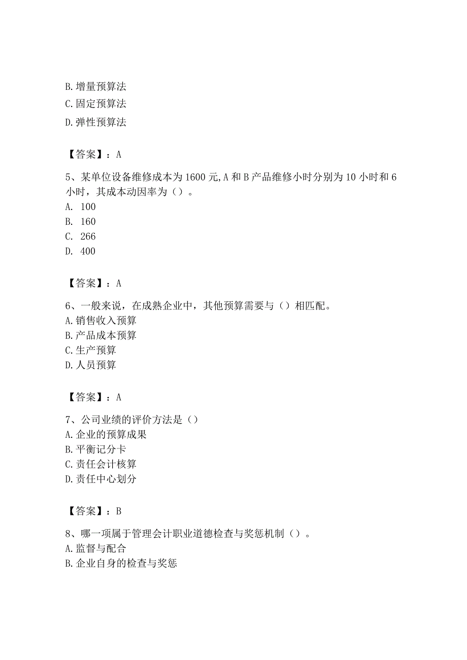 2023年初级管理会计专业知识测试卷带答案模拟题.docx_第2页