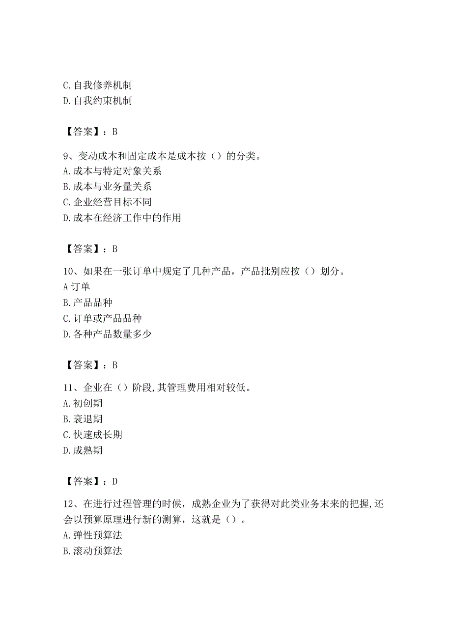 2023年初级管理会计专业知识测试卷带答案模拟题.docx_第3页