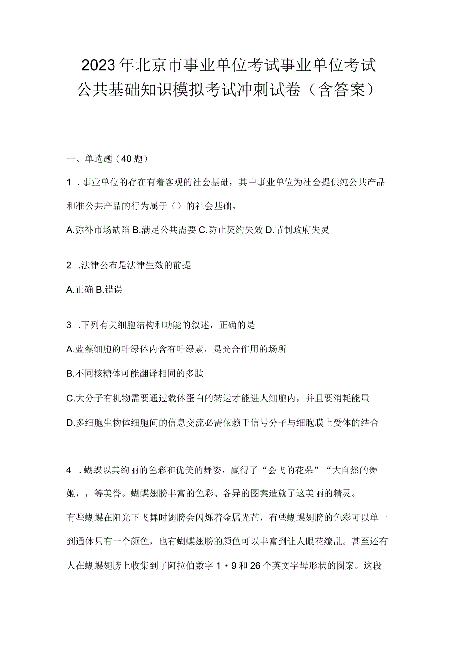 2023年北京市事业单位考试事业单位考试公共基础知识模拟考试冲刺试卷含答案.docx_第1页