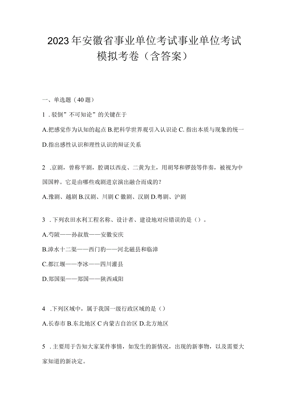 2023年安徽省事业单位考试事业单位考试模拟考卷含答案.docx_第1页