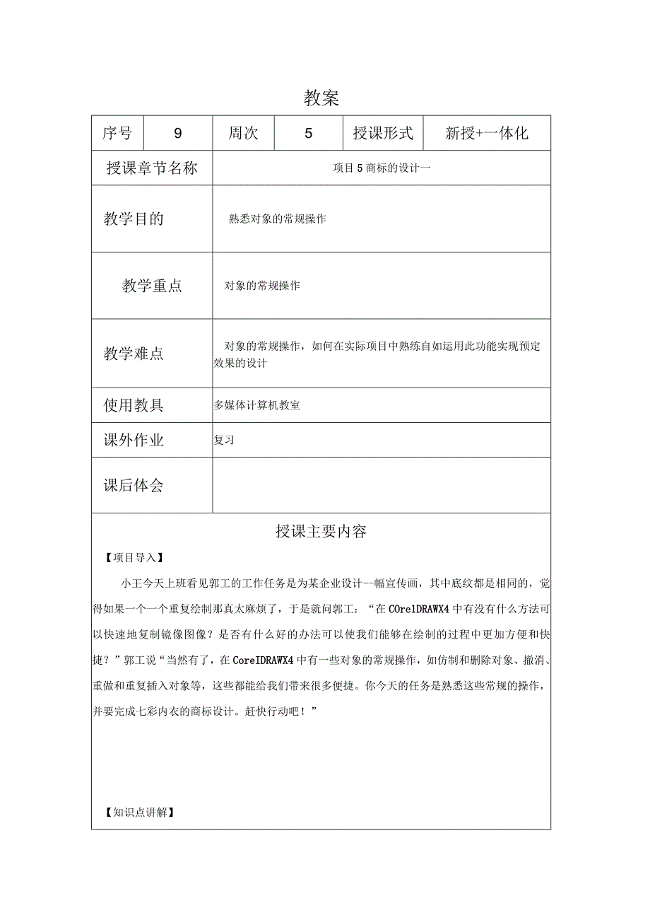 CorelDraw课程教案09项目51商标的设计 一.docx_第1页