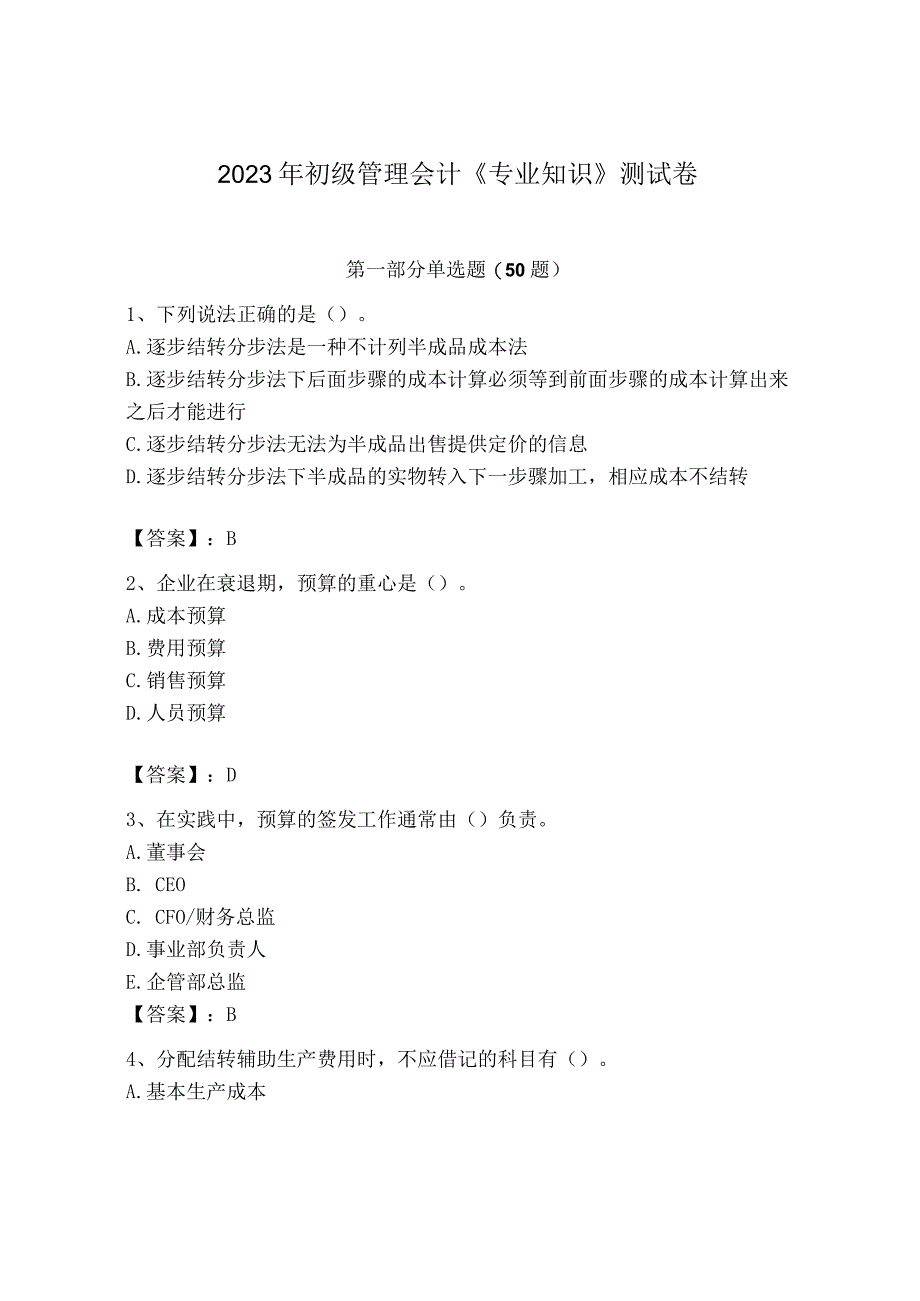 2023年初级管理会计专业知识测试卷含精品答案.docx_第1页