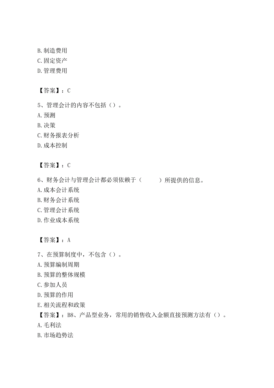 2023年初级管理会计专业知识测试卷含精品答案.docx_第2页