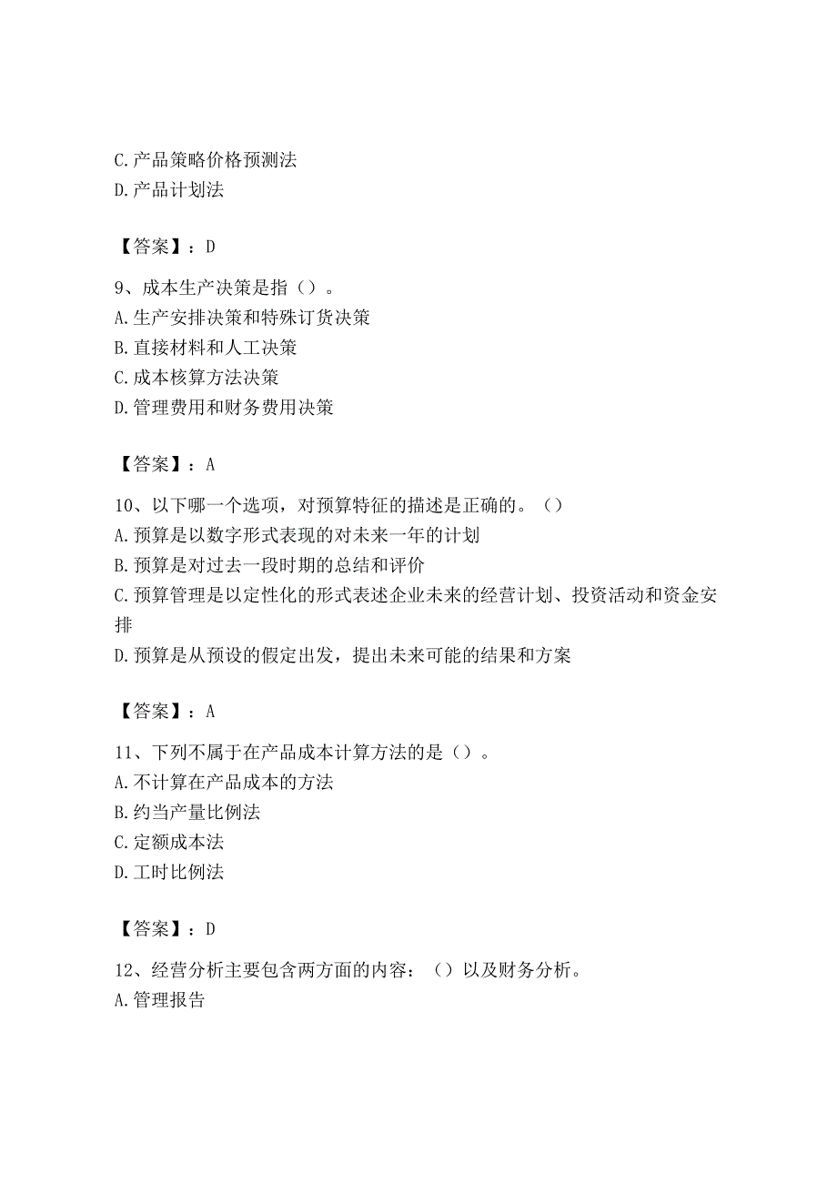 2023年初级管理会计专业知识测试卷含精品答案.docx_第3页