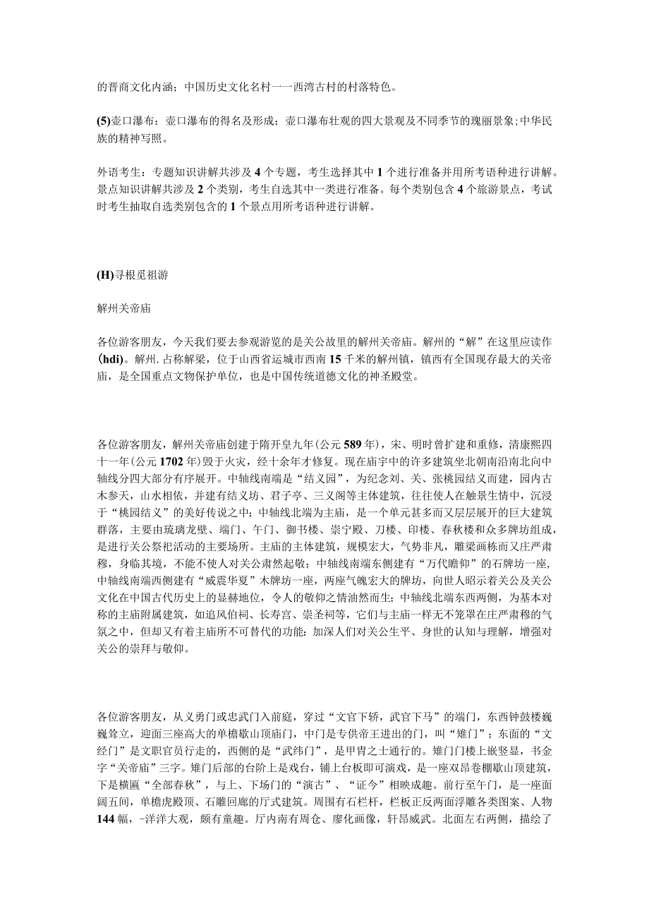 2023年导游科目五面试导游词— 山西：解州关帝庙.docx_第3页