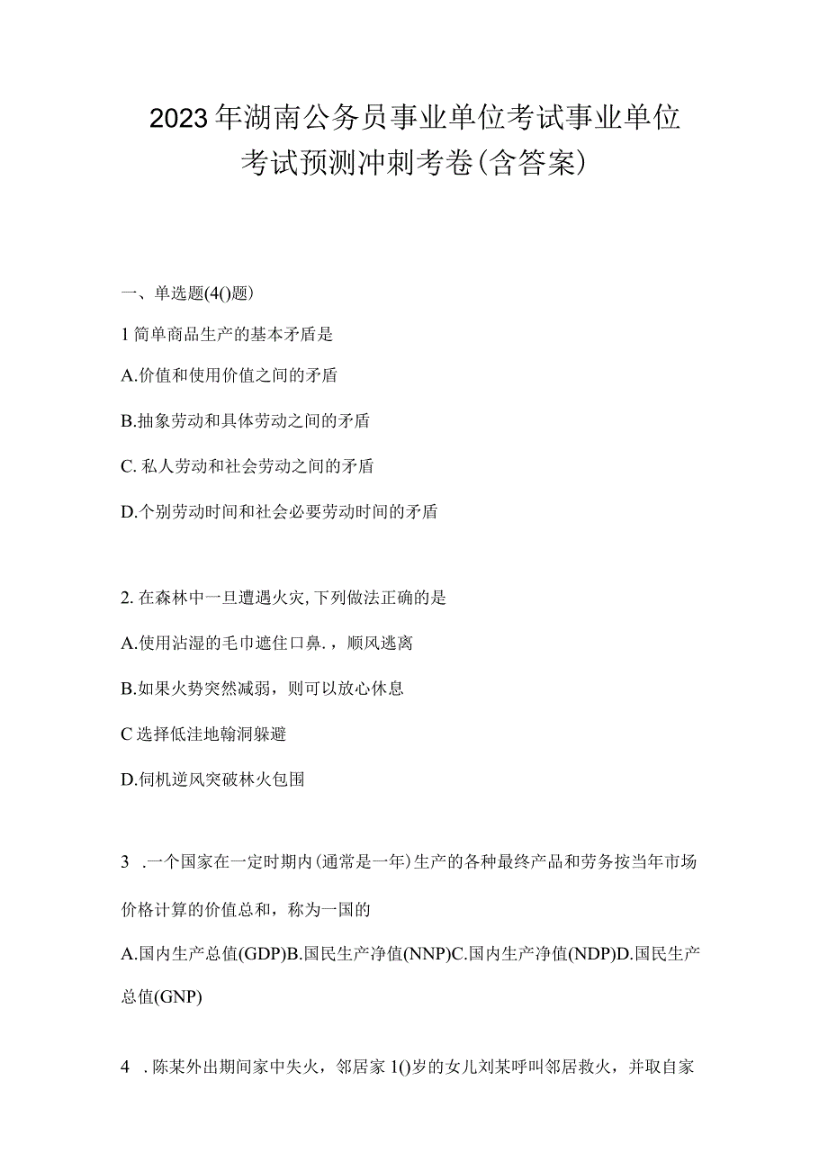 2023年湖南公务员事业单位考试事业单位考试预测冲刺考卷含答案.docx_第1页