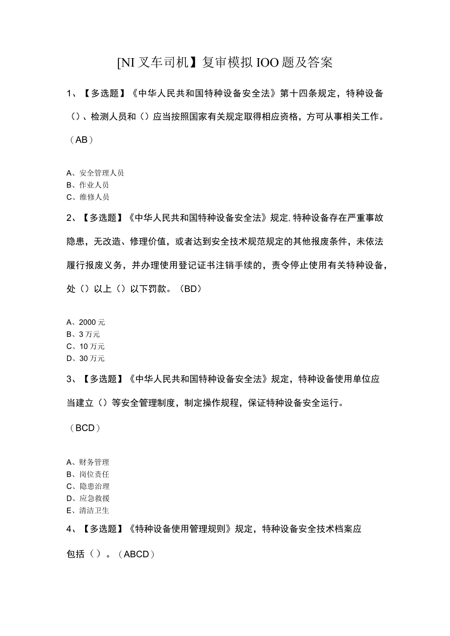 N1叉车司机复审模拟100题及答案.docx_第1页