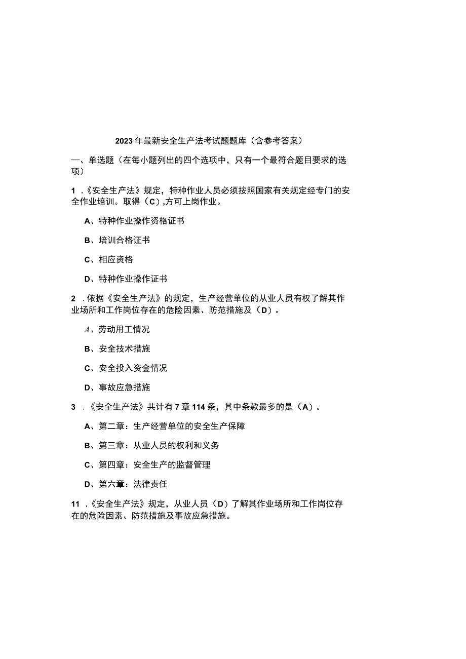 2023年最新安全生产法考试题题库含参考答案.docx_第2页