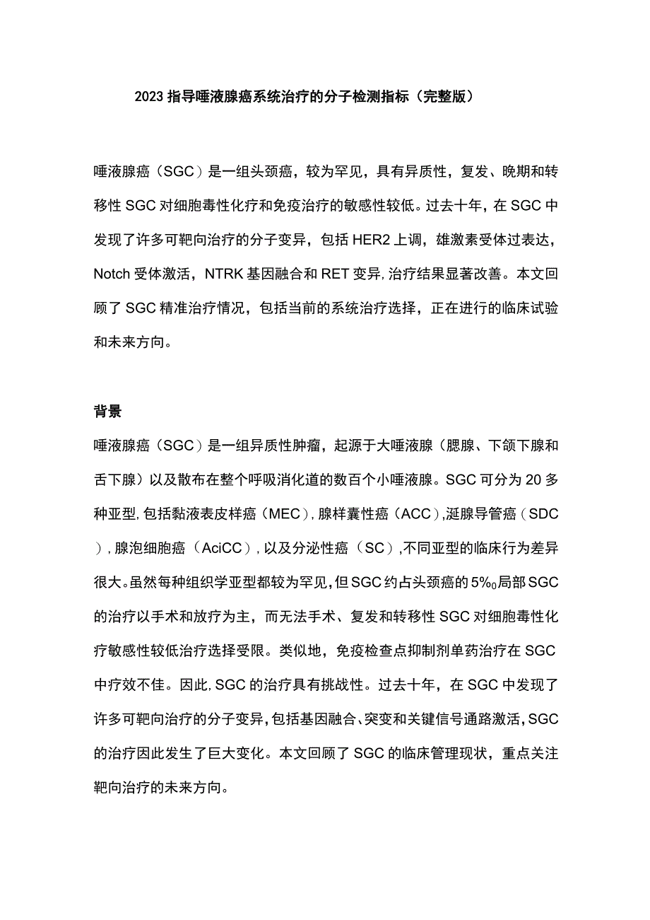 2023指导唾液腺癌系统治疗的分子检测指标完整版.docx_第1页