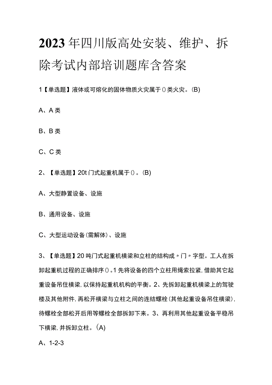 2023年四川版高处安装维护拆除考试内部培训题库含答案.docx_第1页