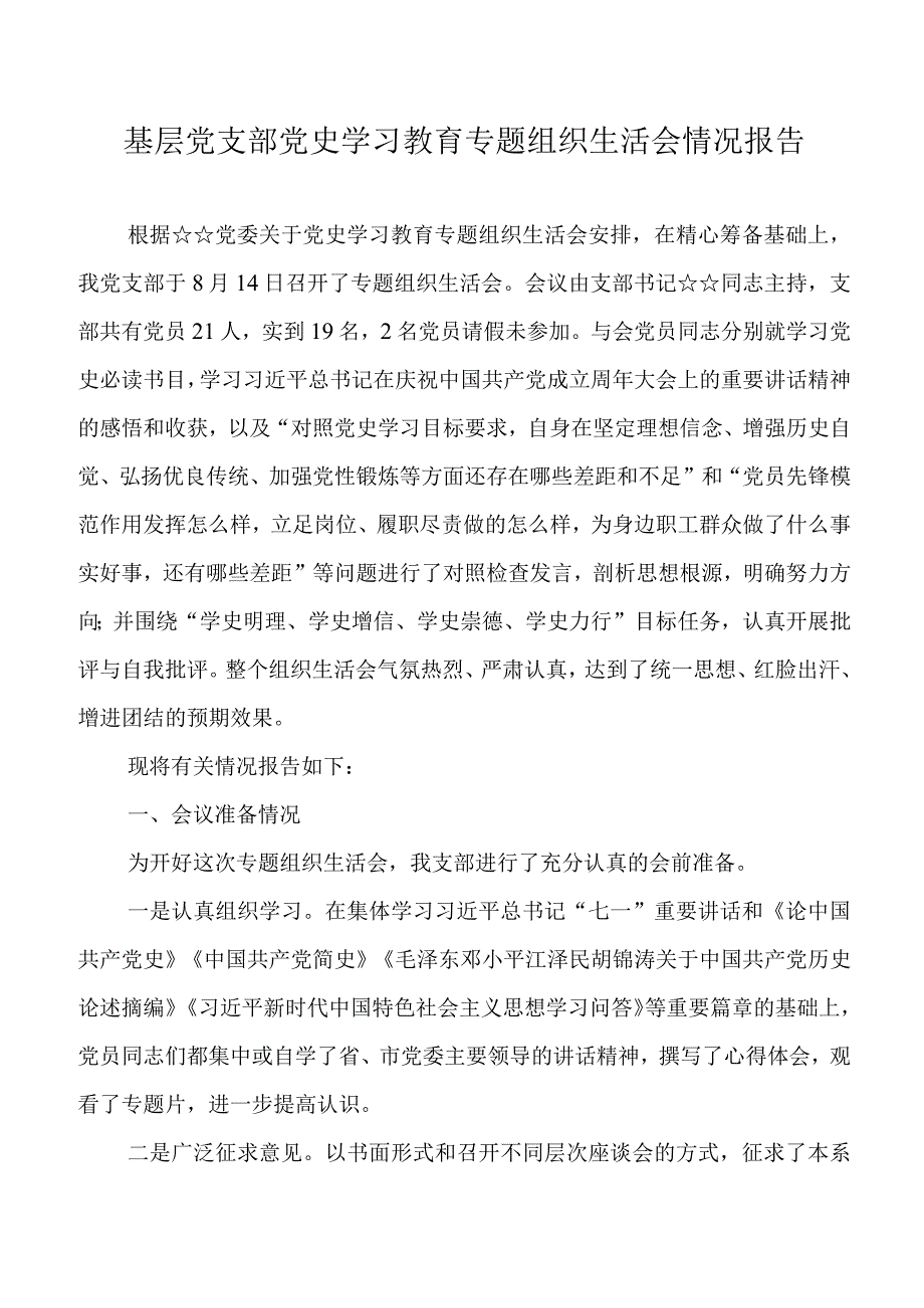 2023年基层党支部党史学习教育专题组织生活会情况报告.docx_第1页