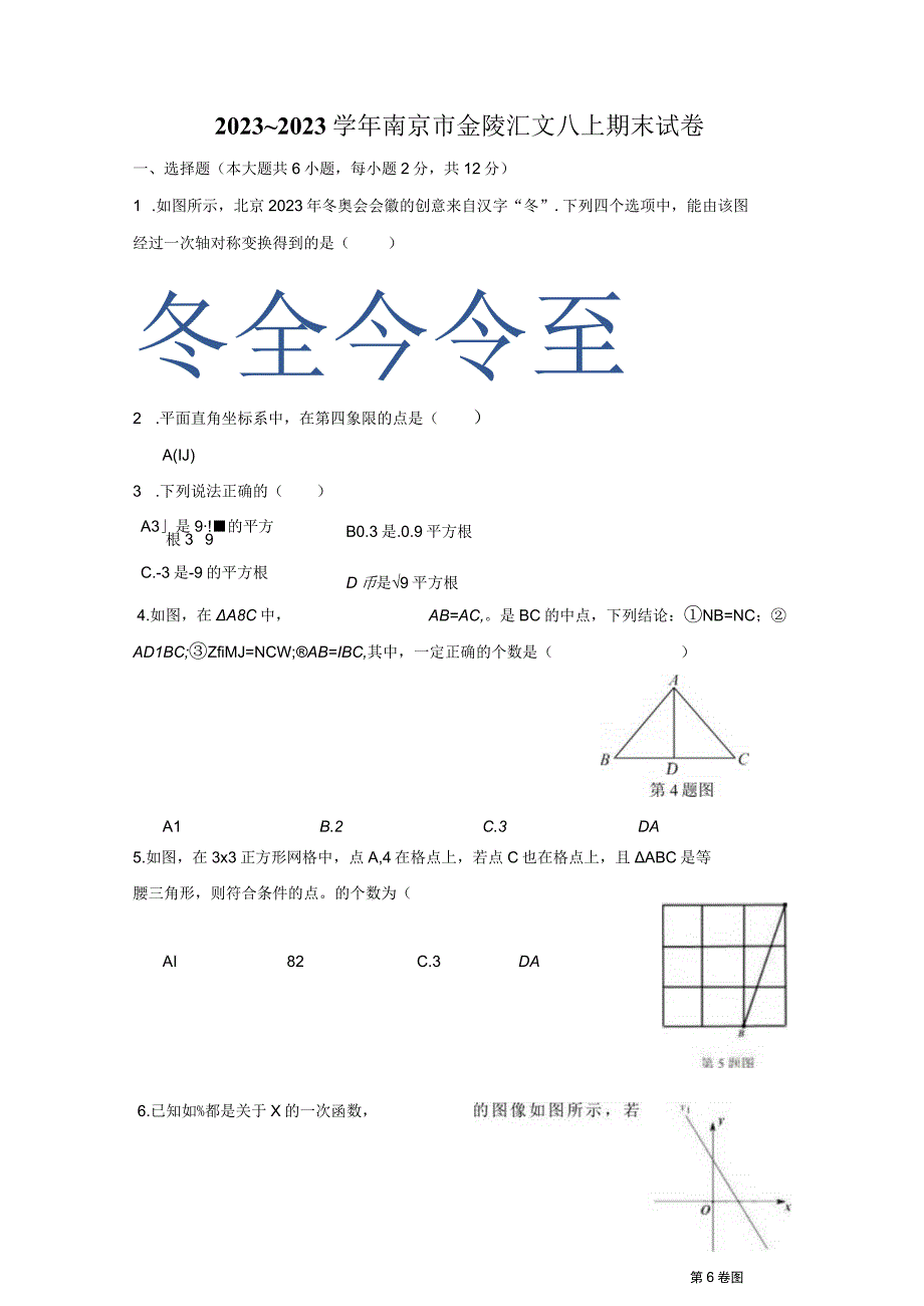 2223学年2月14日南京鼓楼区八上期末卷含逐题解析.docx_第1页