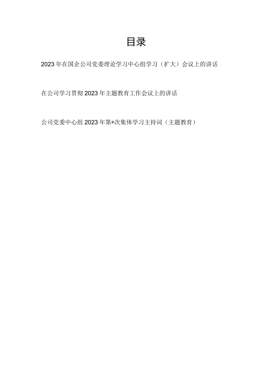 2023年在国企公司党委理论学习中心组学习扩大会议上的讲话和在主题教育工作会议上的讲话发言主持词.docx_第1页